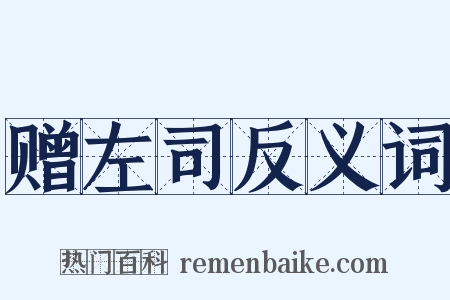 赠左司反义词是什么意思的图片